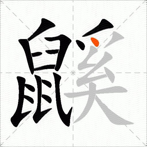 鼷