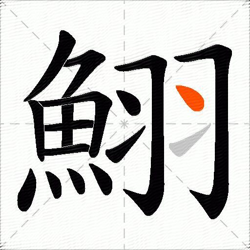 鮙