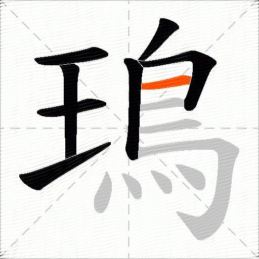 鳿