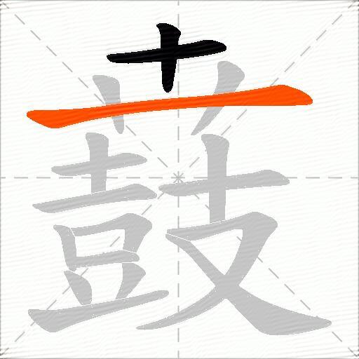 鼖