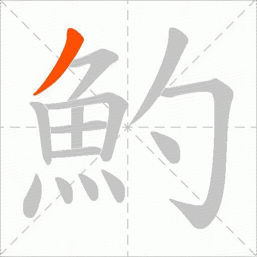 魡