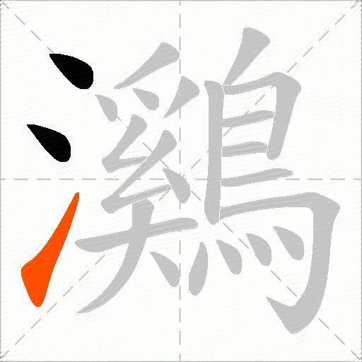 鸂