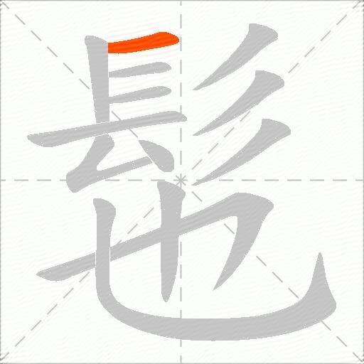 髢
