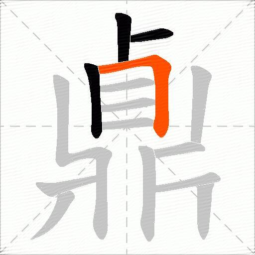 鼑