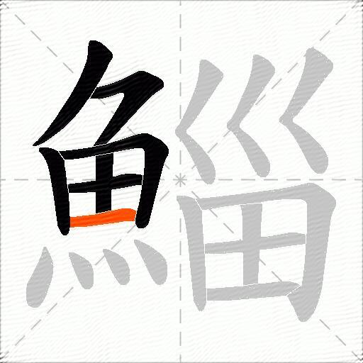 鯔