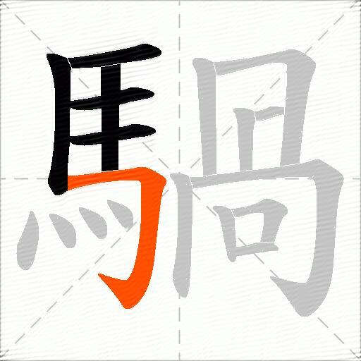 騧