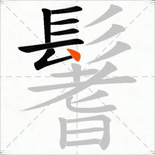 鬐