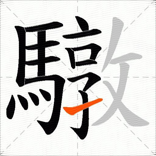 驐