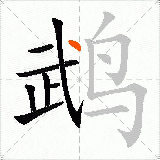 鹉