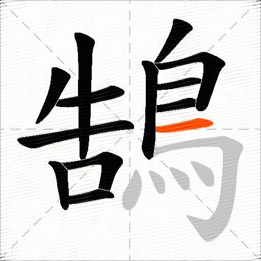 鵠