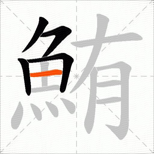 鮪