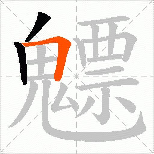 魒