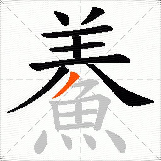 鯗