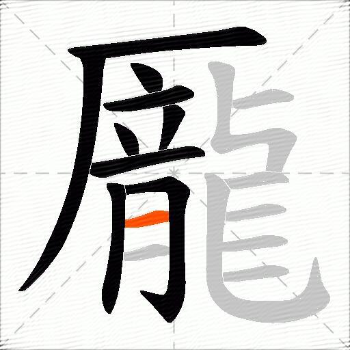 龎