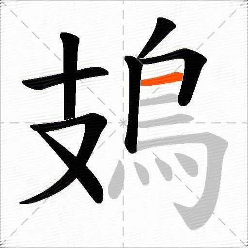 鳷