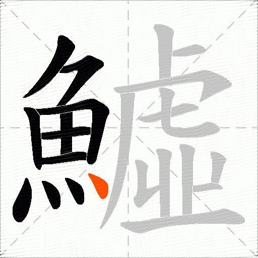 鱋