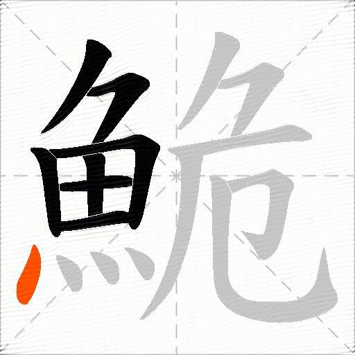 鮠