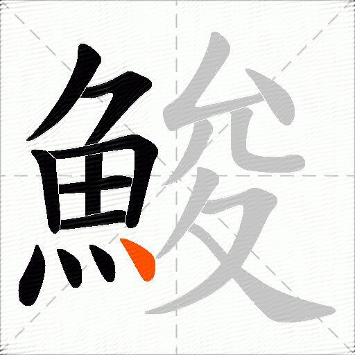 鮻