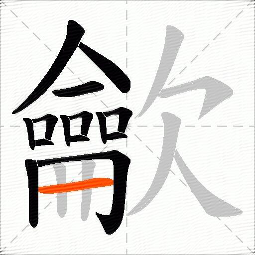 龡