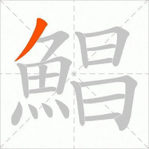 鯧