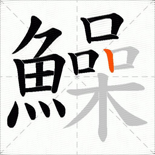 鱢