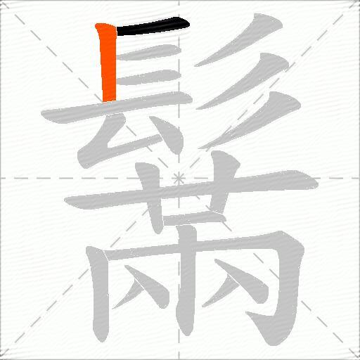 鬗