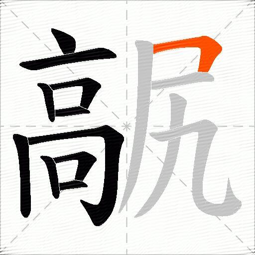髛