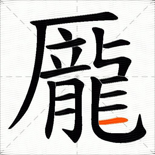 龎