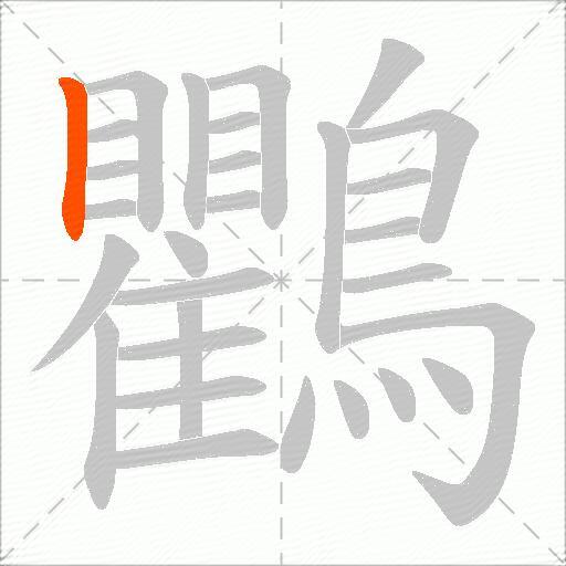 鸜