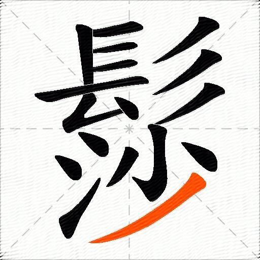髿