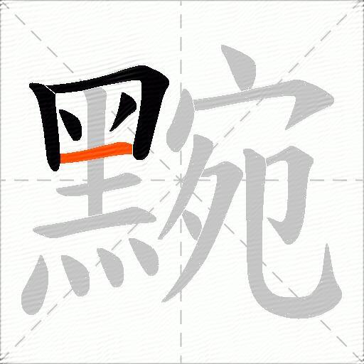黦