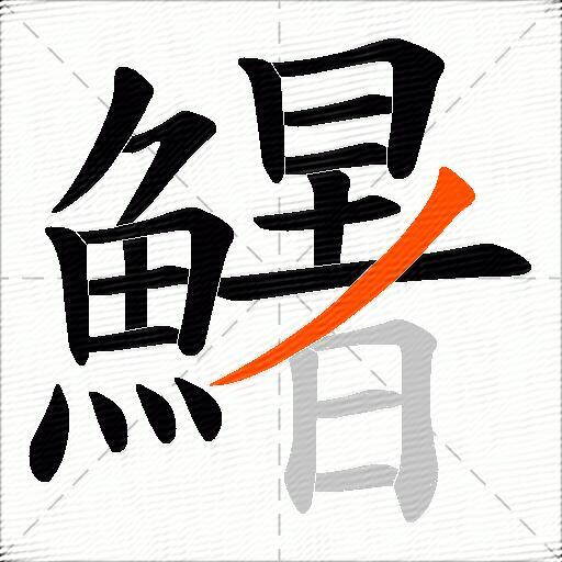 鱪