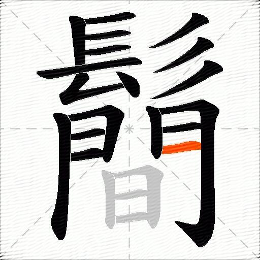 鬝
