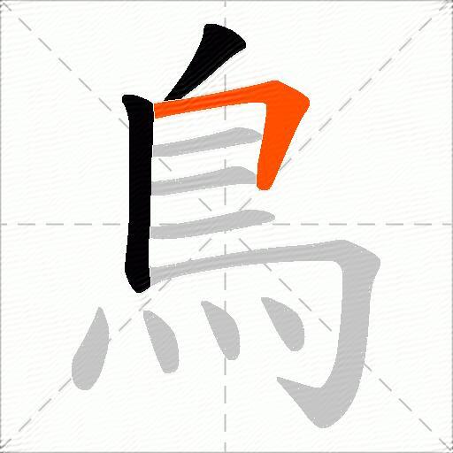 鳥