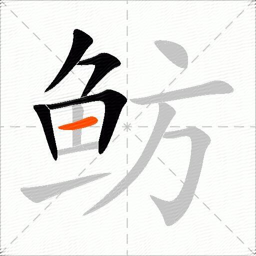 鲂