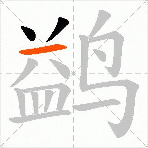 鹢