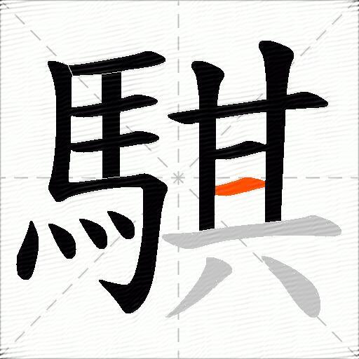 騏