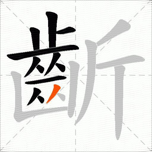齗