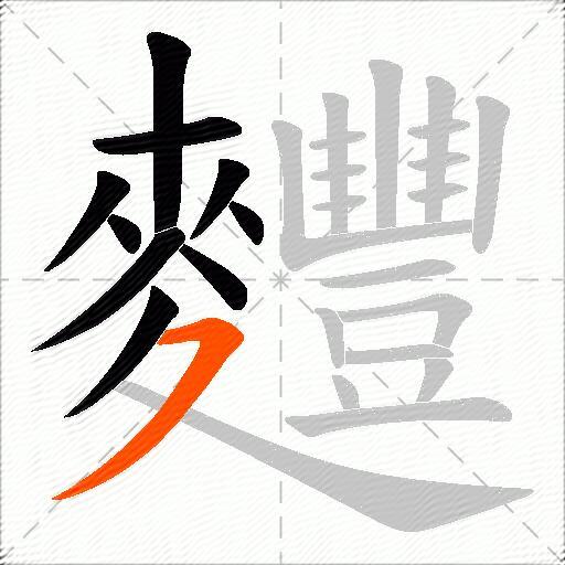 麷