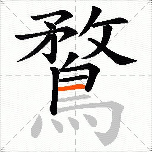 鶩
