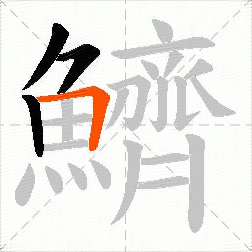 鱭
