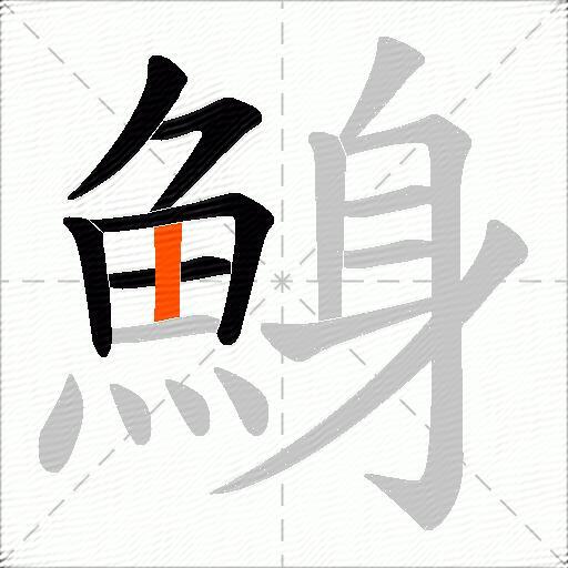 鯓