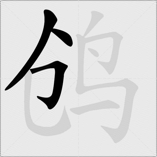 鸧