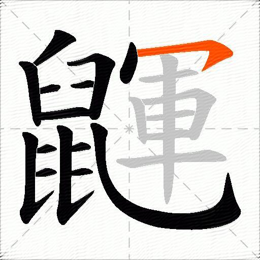 鼲