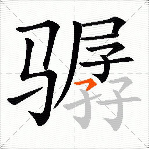骣