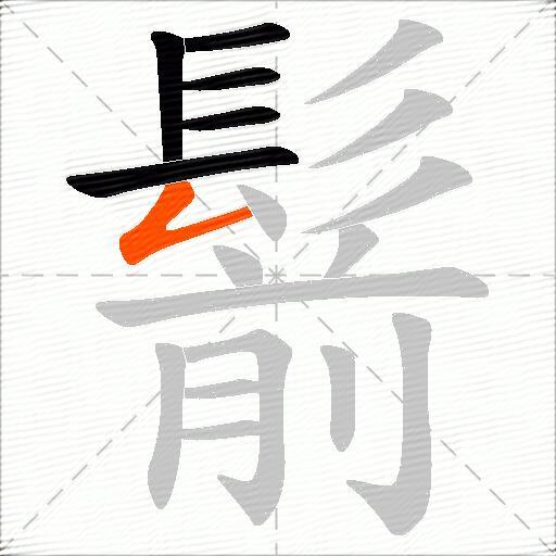 鬋