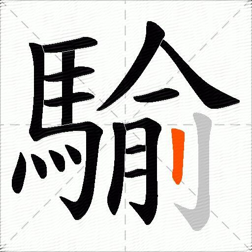 騟