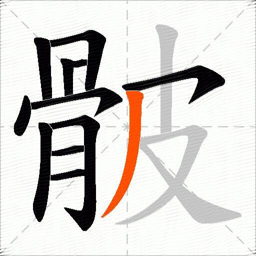 骳