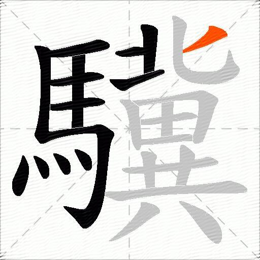 驥