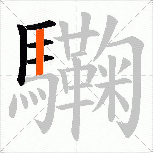 驧